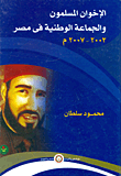 الإخوان المسلمون والجماعة الوطنية فى مصر " 2003-2007 "