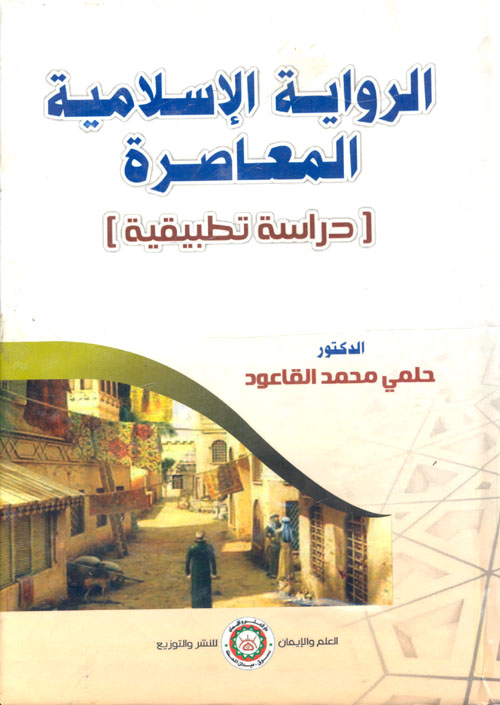 الرواية الإسلامية المعاصرة "دراسة تطبيقية"