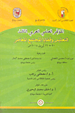 المؤتمر العلمى العربى الثالث ... "التعليم وقضايا المجتمع المعاصرة 20-21 أبريل 2008 "