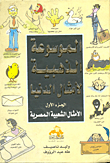 الموسوعة الذهبية لأمثال الدنيا "الجزء الأول..الأمثال الشعبية المصرية"