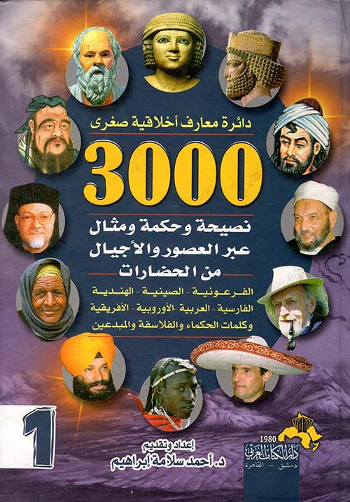 3000 نصيحة وحكمة ومثال عبر العصور والأجيال من الحضارات