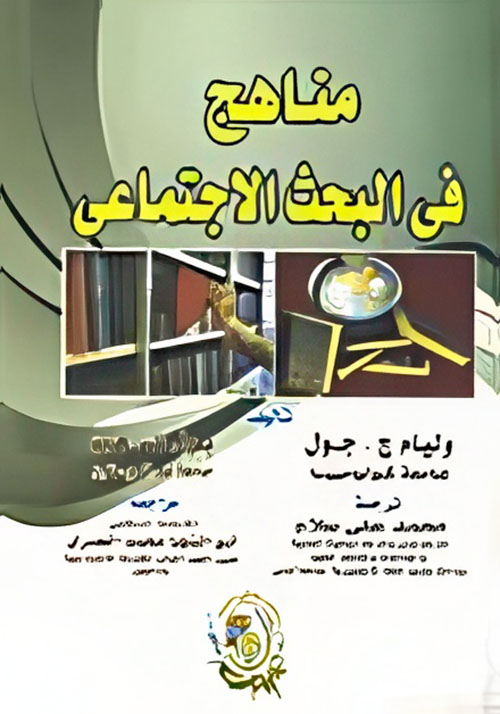 مناهج فى البحث الإجتماعى