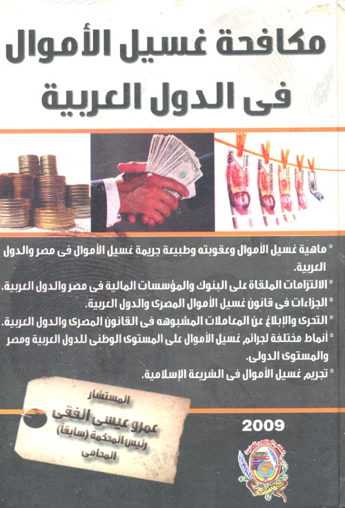 مكافحة غسيل الأموال فى الدول العربية