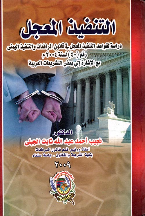 التنفيذ المعجل " دراسة لقواعد التنفيذ المعجل فى قانون المرافعات والتنفيذ اليمنى رقم (40) لسنة 2004م مع الإرشاد إلى بعض التشريعات العربية "