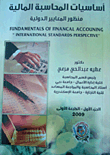 أساسيات المحاسبة المالية... منظور المعايير الدولية " الجزء الأول "