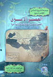 العصر الأموى العصر الذهبى لإتساع الدولة الإسلامية (132/41هـ - 750/661م) "الكتاب الرابع"