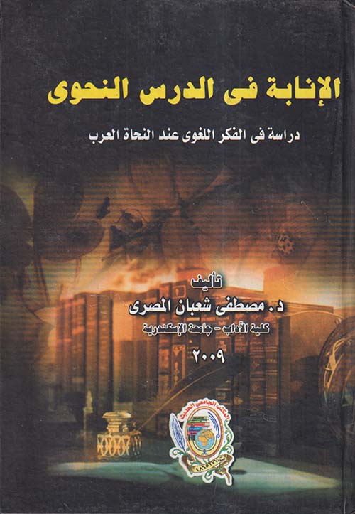 الإنابة في الدرس النحوي ؛ دراسة في الفكر اللغوي عند النحاة العرب