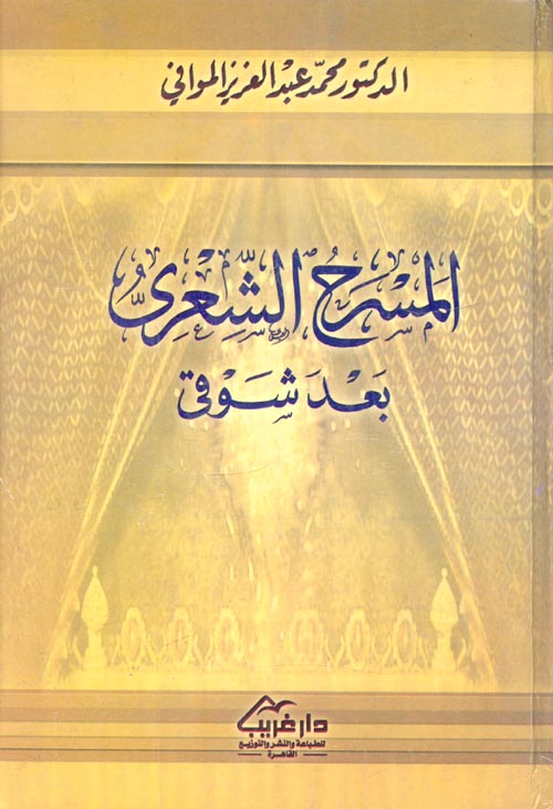 المسرح الشعري بعد شوقي