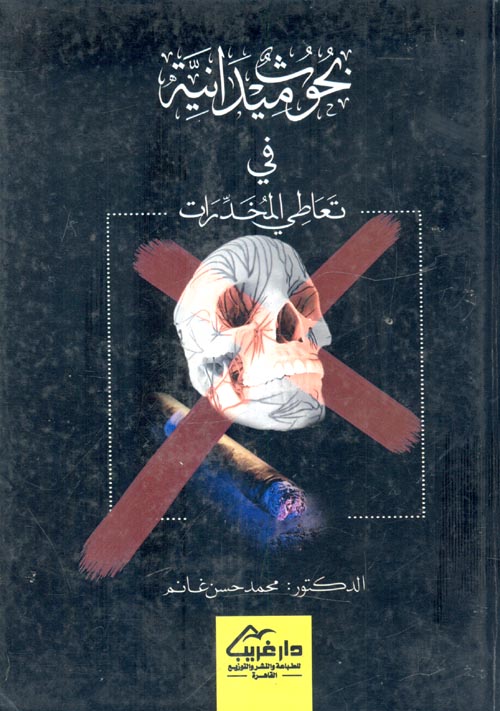 بحوث ميدانية فى تعاطى المخدرات