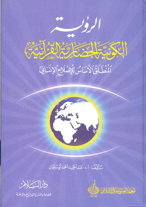 الرؤية الكونية الحضارية القرآنية "المنطلق الأساس للإصلاح الإنساني"