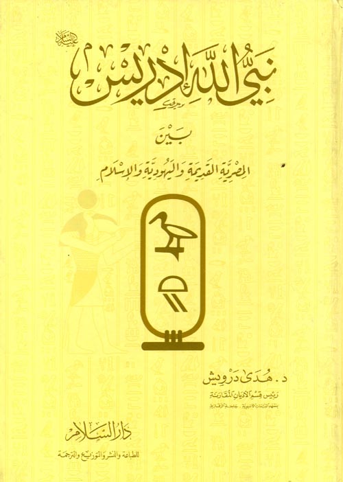 نبي الله إدريس " عليه السلام " بين المصرية القديمة واليهودية والإسلام