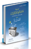 المضاربة "موسوعة فتاوى المعاملات المالية للمصارف والمؤسسات المالية الإسلامية - المجلد الثاني"