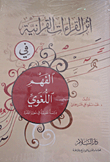 أثر القراءات القرآنية في الفهم اللغوي "دراسة تطبيقية في سورة البقرة"