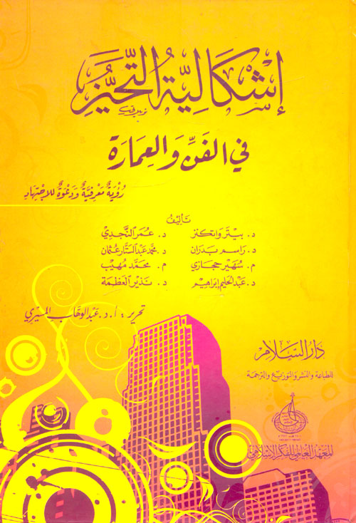 إشكالية التحيز في الفن والعمارة " رؤية معرفية ودعوة للاجتهاد "