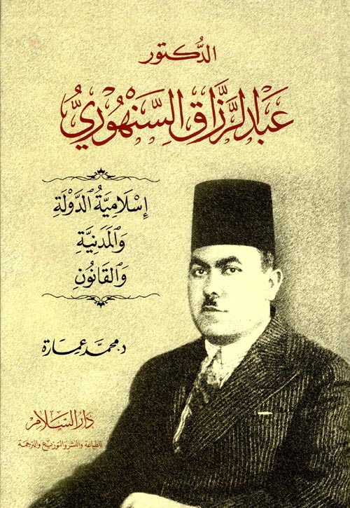 الدكتور عبد الرزاق السنهوري " إسلامية الدولة والمدنية والقانون "