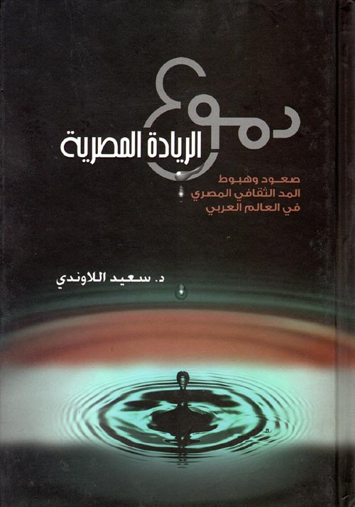 دموع الريادة المصرية