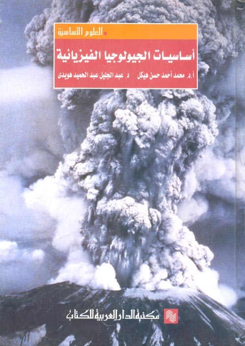 أساسيات الجيولوجيا الفيزيائية