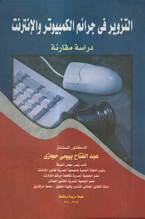 الدليل الجنائى والتزوير في جرائم الكمبيوتر والإنترنت ؛ دراسة مقارنة