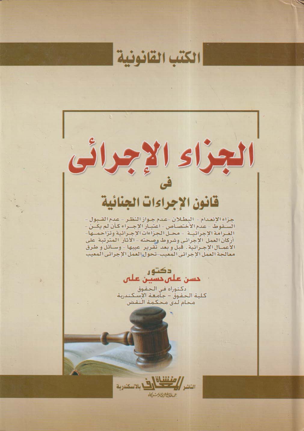 الجزاء الإجرائى في قانون الإجراءات الجنائية