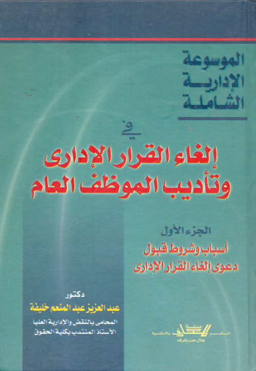 إلغاء القرار الإدارى وتأديب الموظف العام