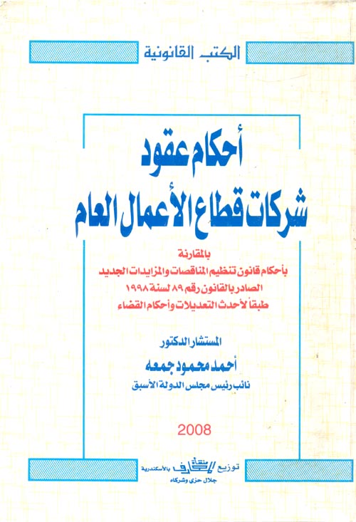 أحكام عقود شركات قطاع الأعمال العام