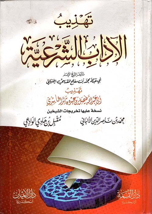 تهذيب الآداب الشرعية