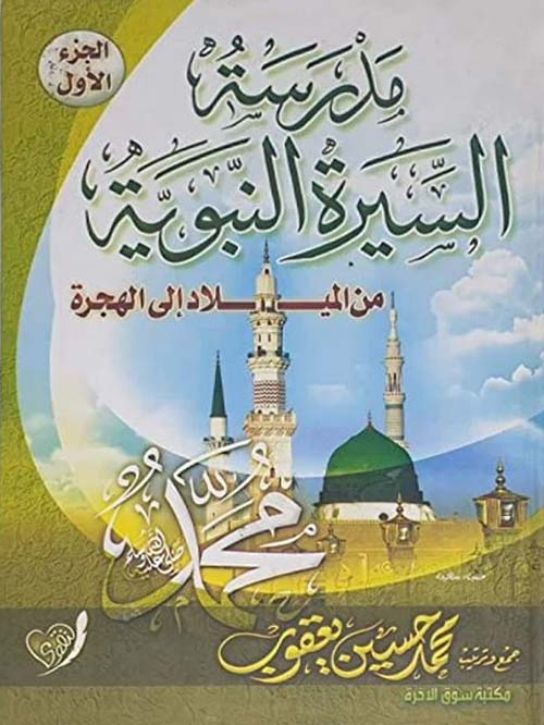 مدرسة السيرة النبوية من الميلاد إلى الهجرة