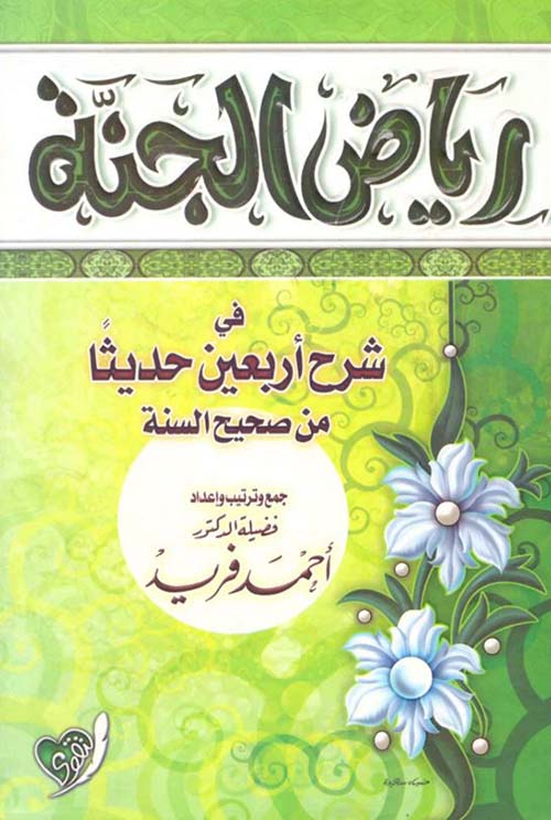رياض الجنة ؛ في شرح أربعين حديثا من صحيح السنة