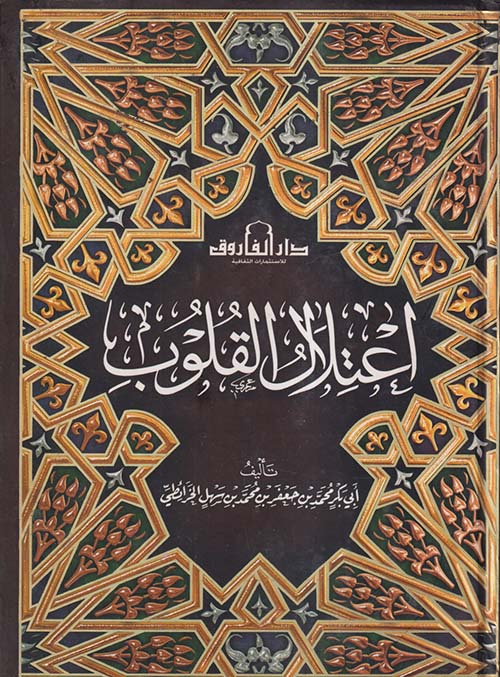 اعتلال القلوب