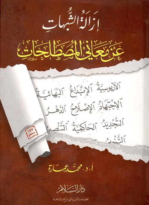 إزالة الشبهات " عن معاني المصطلحات "