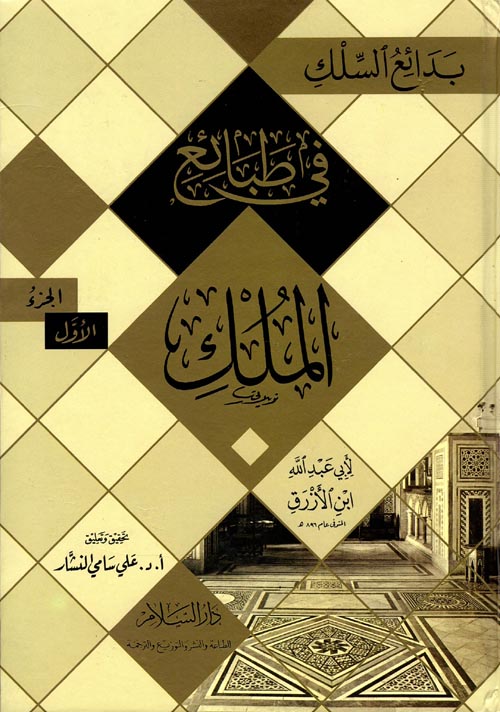 بدائع السلك في طبائع المُلك