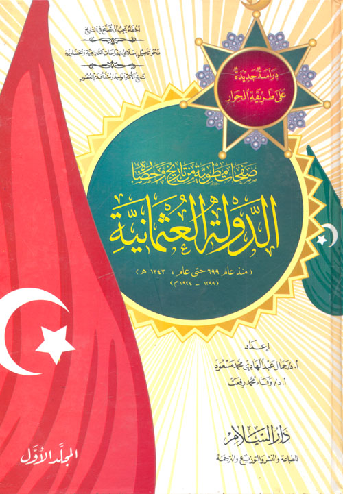 صفحات مطوية من تاريخ وحضارة الدولة العثمانية (منذ عام 699 حتى عام 1343 هـ/1299 - 1924م)