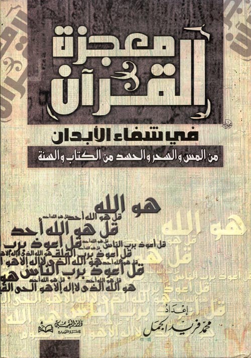 معجزة القرآن فى شفاء الأبدان من المس والسحر من الكتاب والسنة