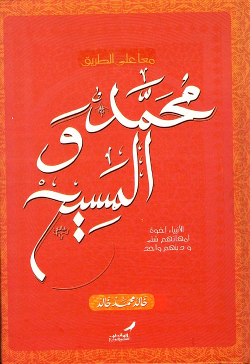 محمد والمسيح " معا على الطريق "