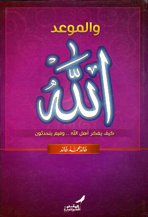 والموعد الله ؛ كيف يفكر أهل الله .. وفيم يتحدثون