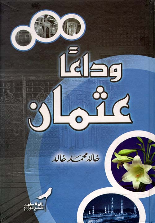 وداعاً عثمان