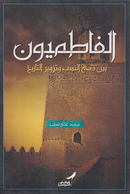 الفاطميون ؛ بين صحة النسب وتزوير التاريخ