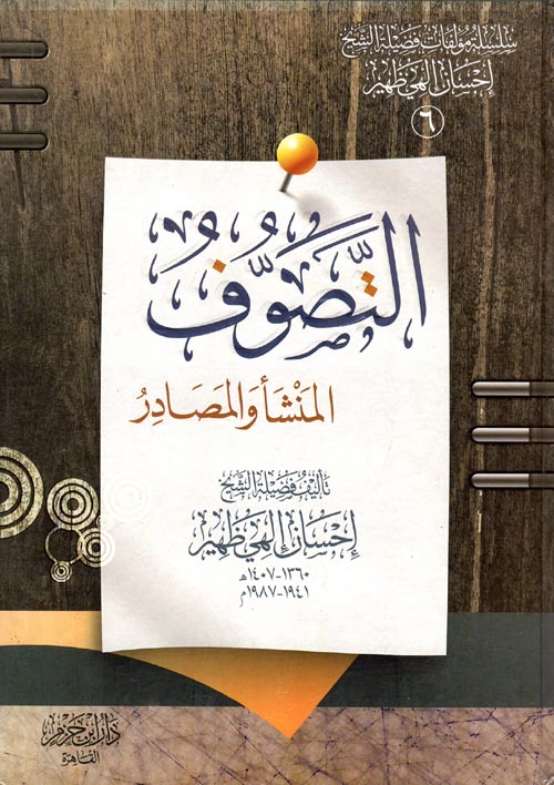 التصوف " المنشأ والمصادر "