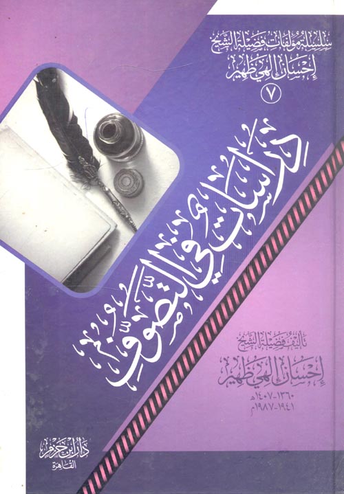 دراسات في التصوف