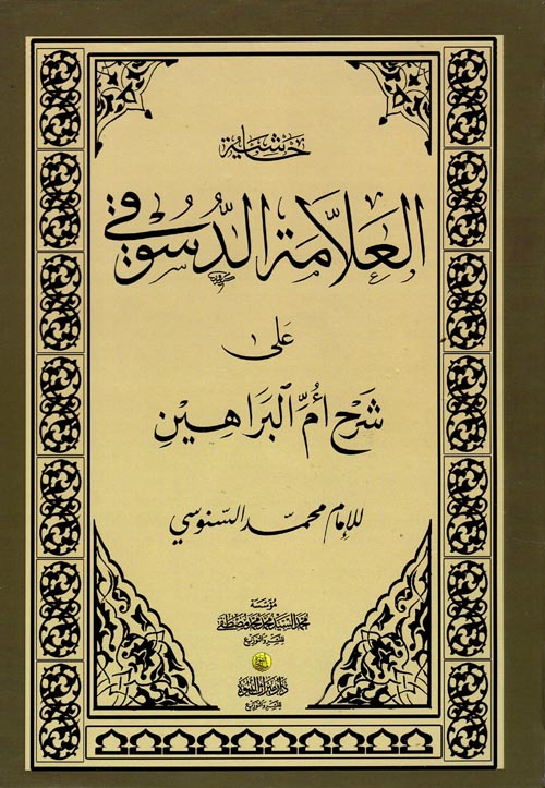 حاشية العلامة الدسوقي على شرح أم البراهين