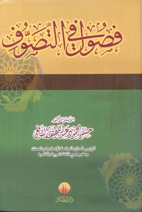 فصول في التصوف