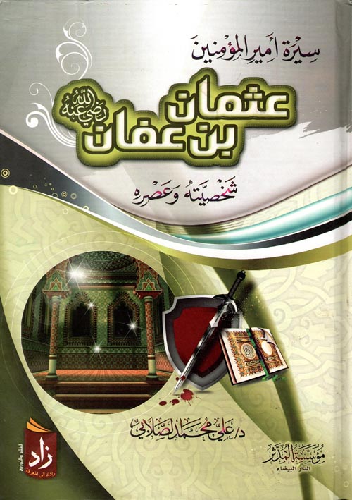 سيرة أمير المؤمنين عثمان بن عفان رضي الله عنه ؛ شخصيته وعصره