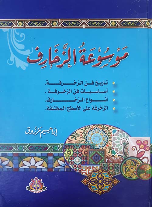 موسوعة الزخارف