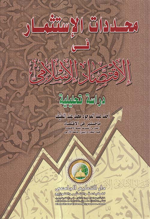محددات الإستثمار في الإقتصاد الإسلامي ؛ دراسة تحليلية