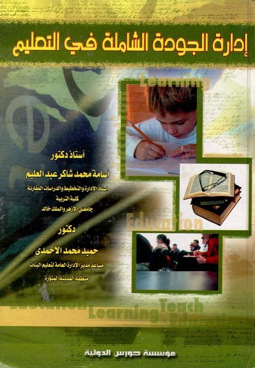 ادارة الجودة الشاملة فى التعليم