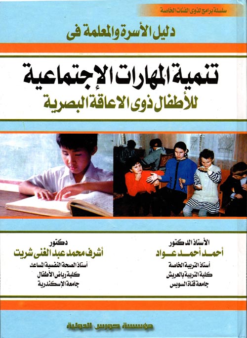 دليل الأسرة والمعلمة في تنمية المهارات الاجتماعية للأطفال ذوى الإعاقة البصرية