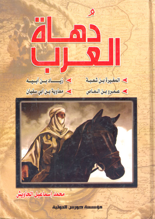 موسوعة دهاة العرب