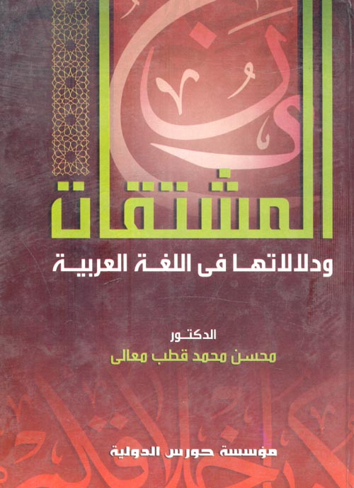 المشتقات ودلالاتها فى اللغة العربية