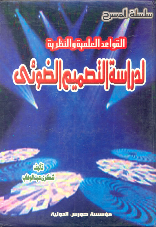 القواعد العلمية والنظرية لدراسة التصميم الضوئي