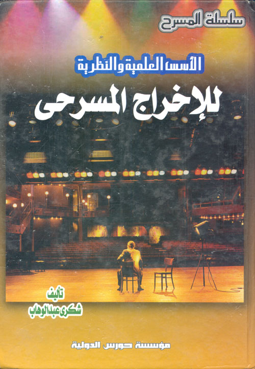 الأسس العلمية والنظرية للإخراج المسرحي